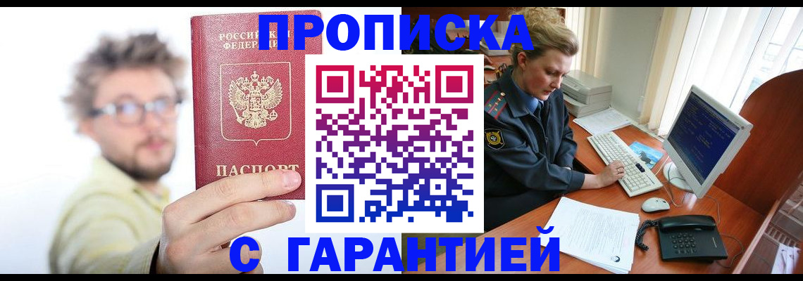 прописка для военкомата в Аше
